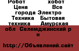 Робот hobot 188 хобот › Цена ­ 16 890 - Все города Электро-Техника » Бытовая техника   . Амурская обл.,Селемджинский р-н